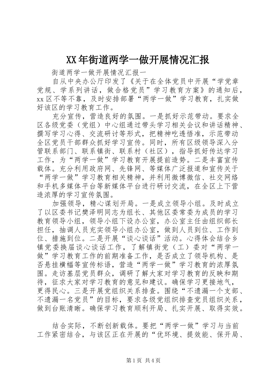 XX年街道两学一做开展情况汇报_第1页