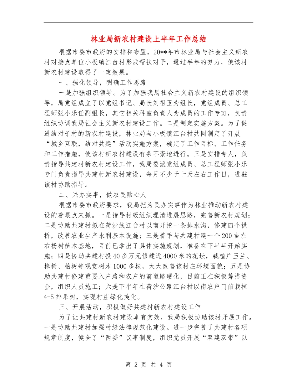 林业局新农村建设上半年工作总结_第2页