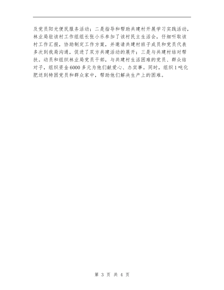林业局新农村建设上半年工作总结_第3页