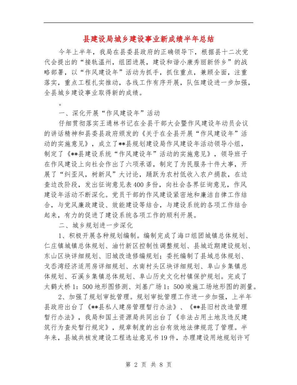县建设局城乡建设事业新成绩半年总结_第2页