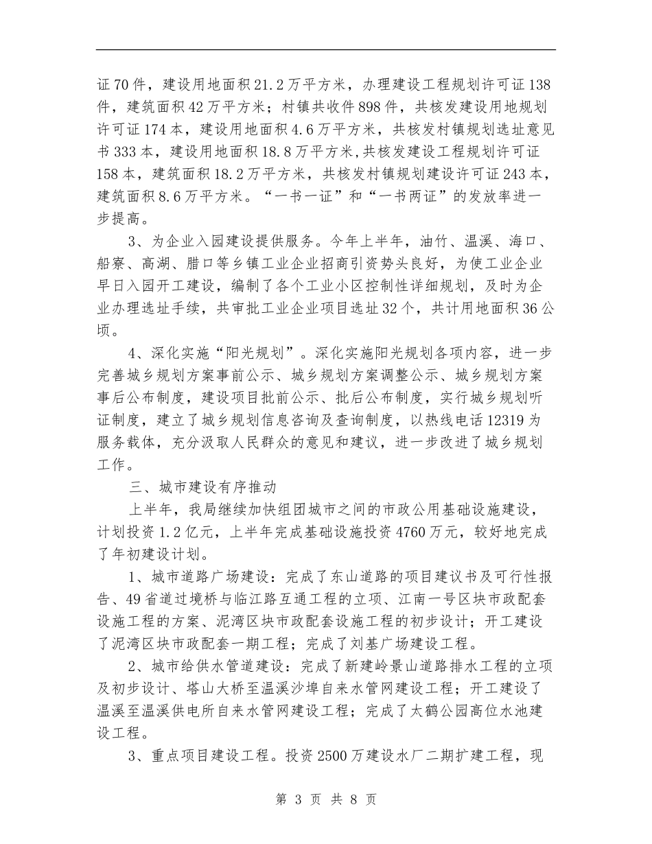 县建设局城乡建设事业新成绩半年总结_第3页