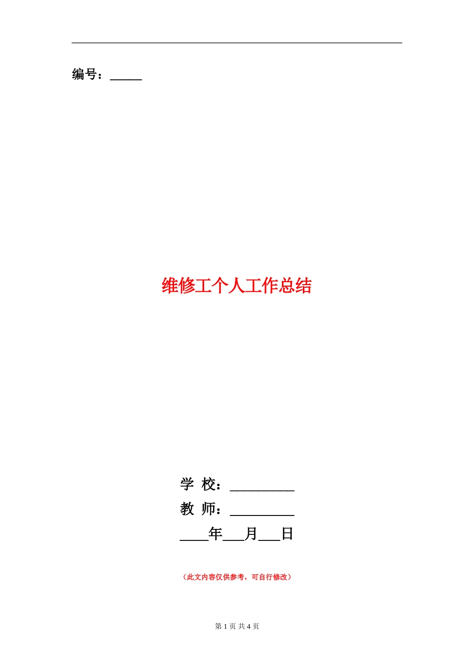 维修工个人工作总结_第1页