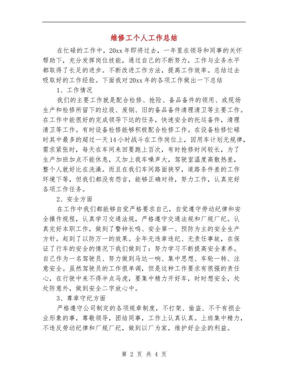 维修工个人工作总结_第2页