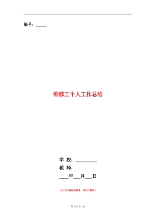 维修工个人工作总结