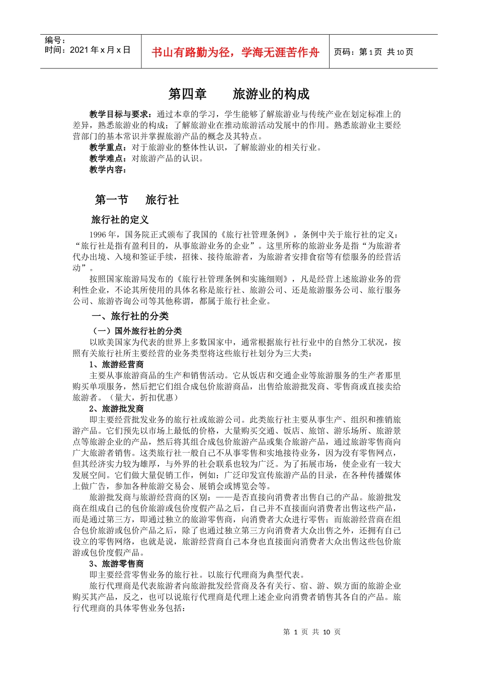 第四章 旅游业的构成_第1页