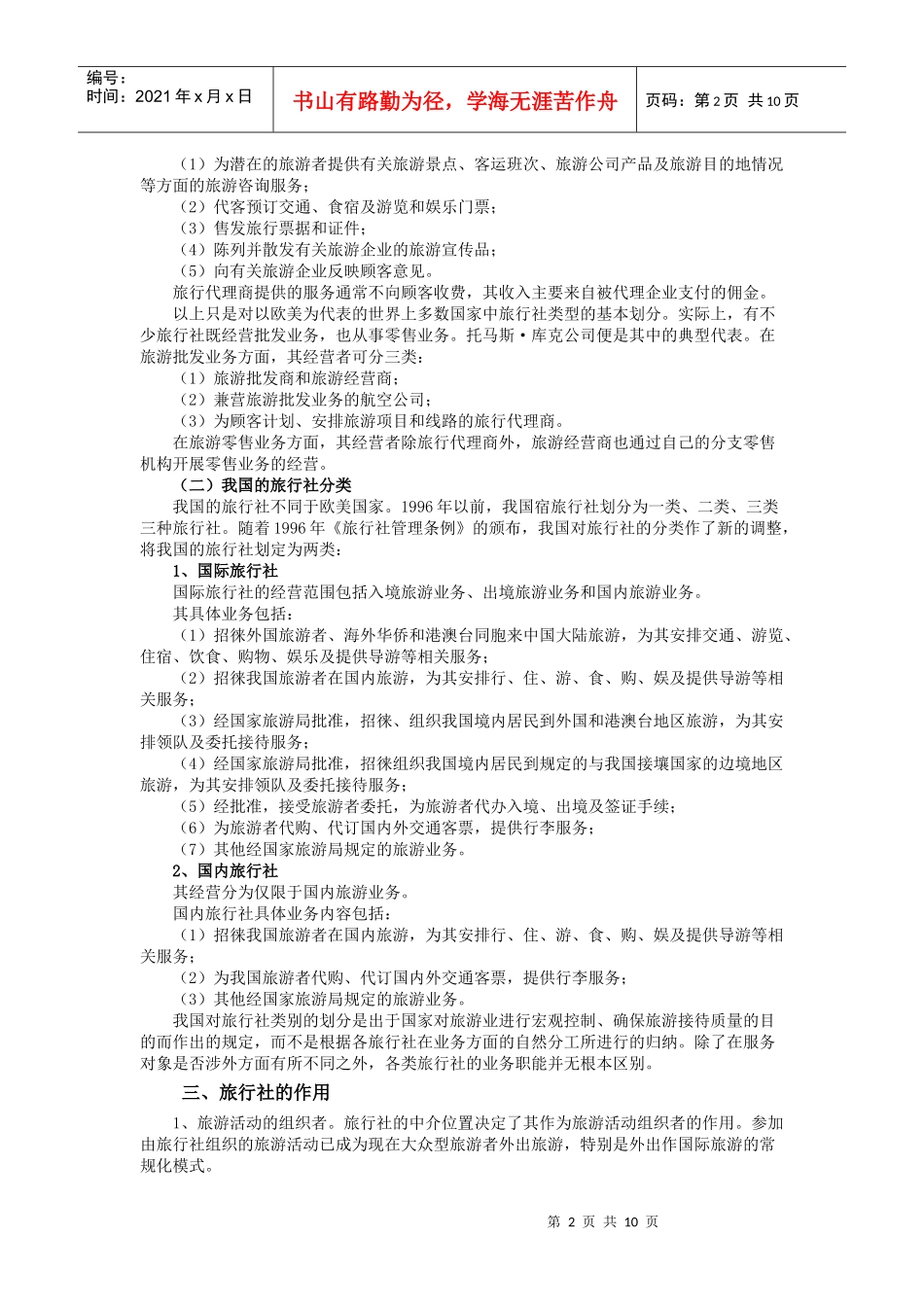 第四章 旅游业的构成_第2页