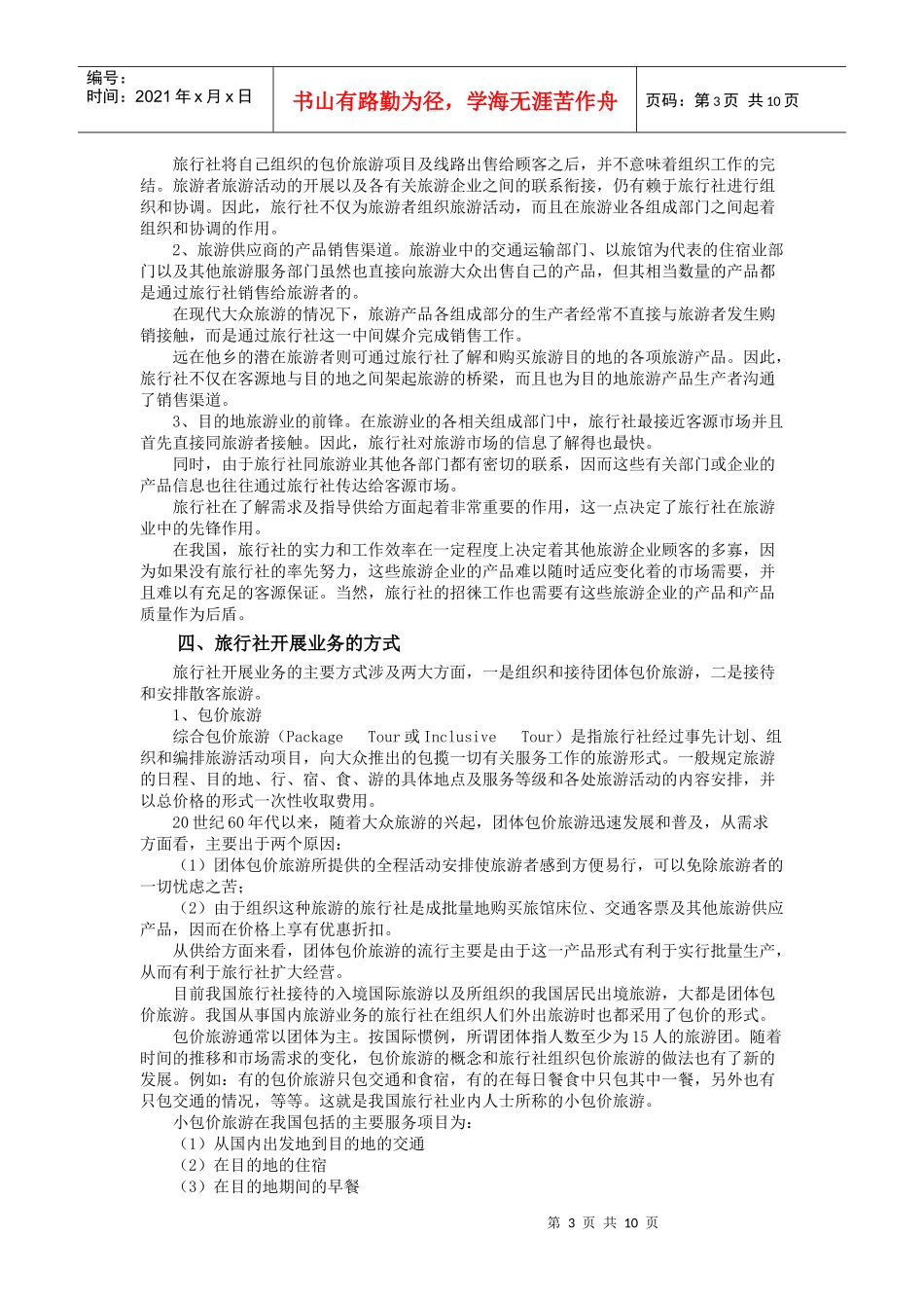 第四章 旅游业的构成_第3页