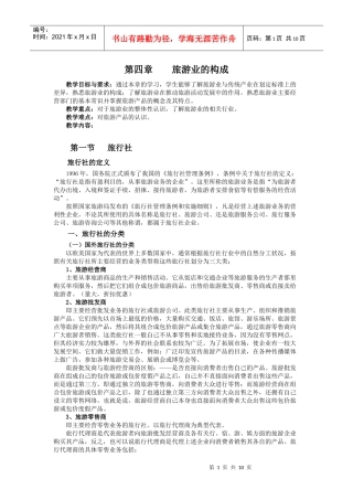 第四章 旅游业的构成