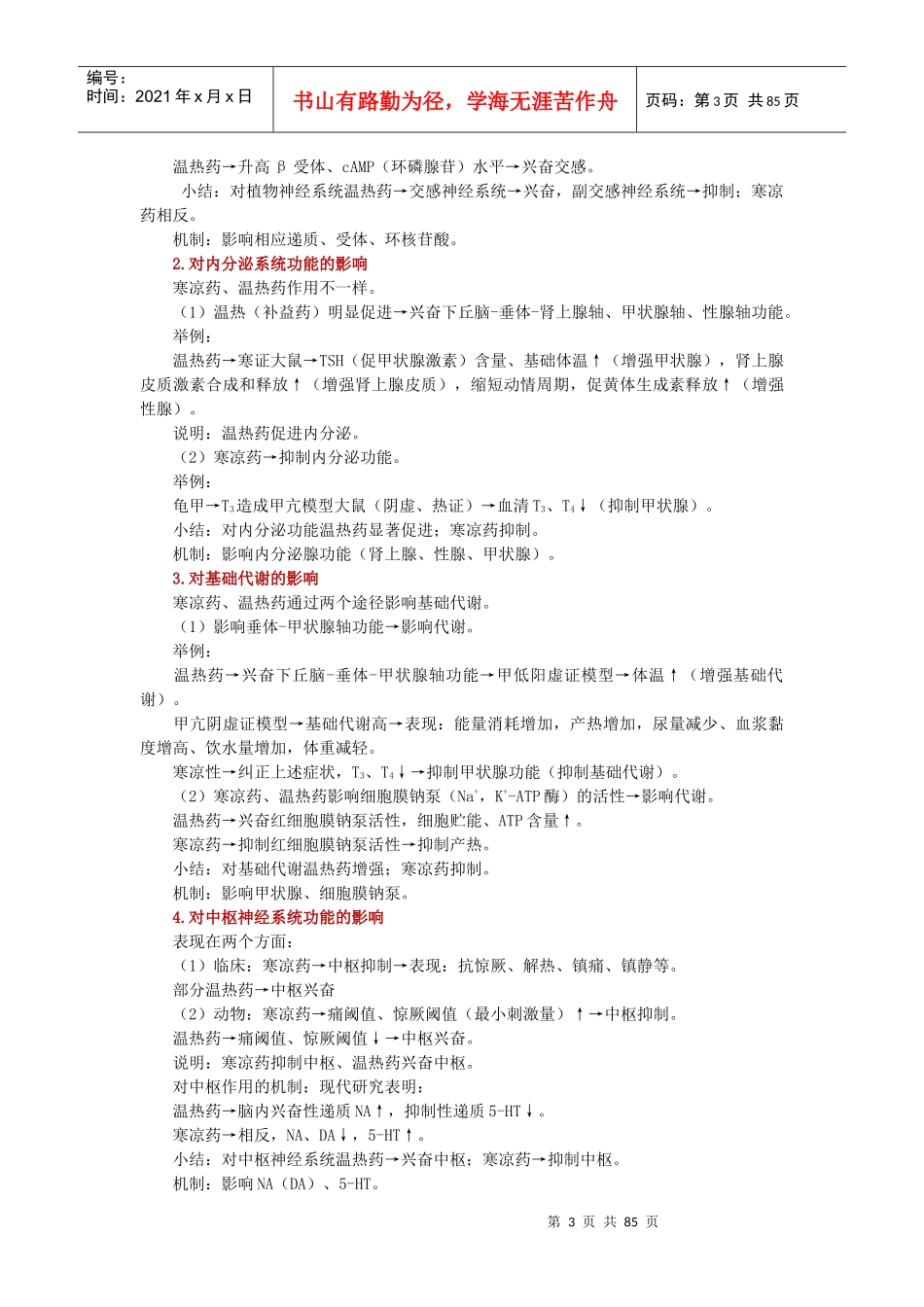 药理学--初级中药师讲义_第3页