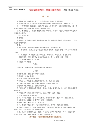 药理学--初级中药师讲义