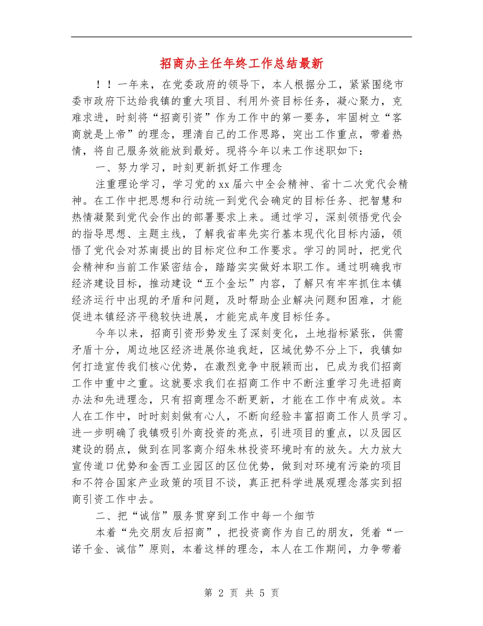 招商办主任年终工作总结最新_第2页