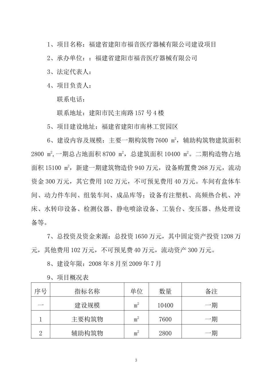 福建省建阳市福音医疗器械开发有限公司可研报告_第3页