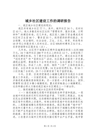 城乡社区建设工作的调研报告
