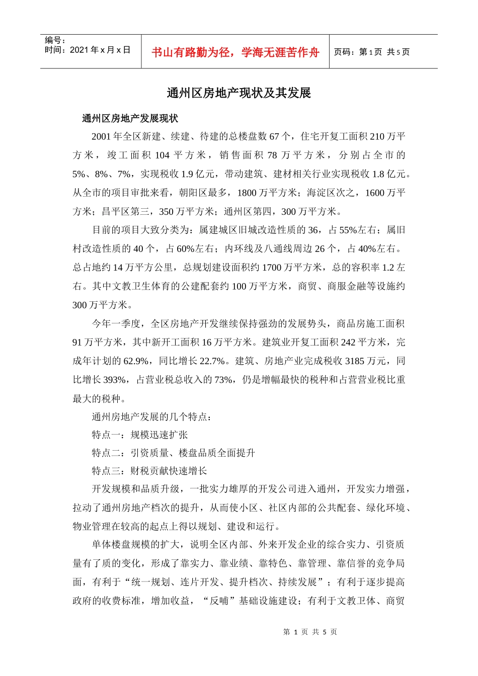 通州区房地产现状极其发展_第1页
