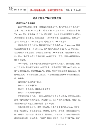 通州区房地产现状极其发展