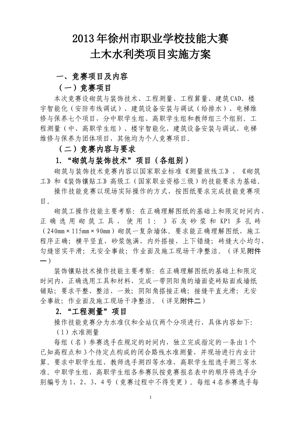 职业学校农业类技能大赛方案_第1页