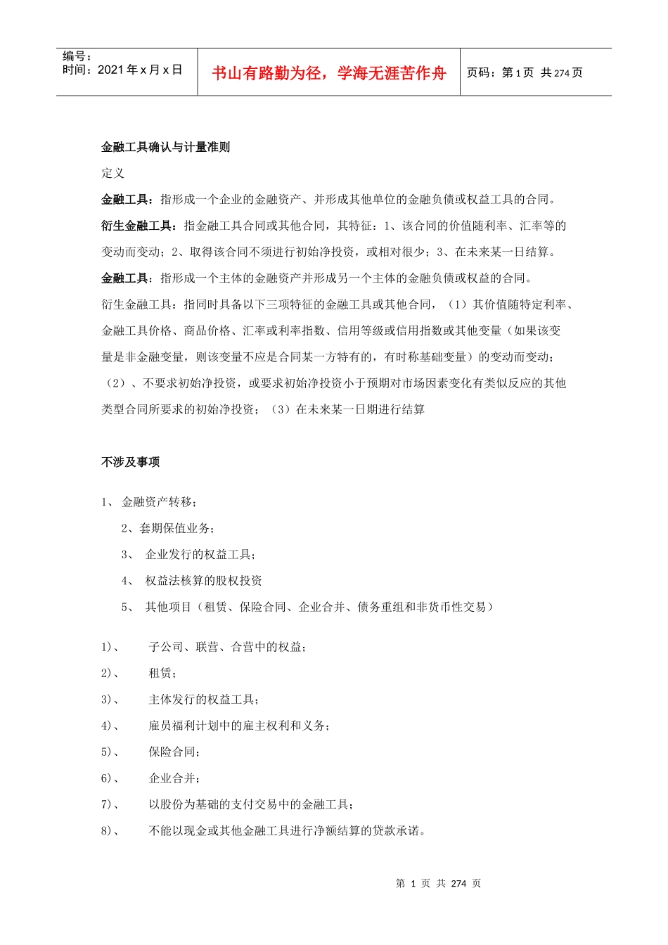 金融工具确认与计量准则_第1页