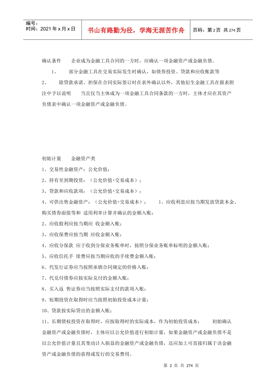 金融工具确认与计量准则_第2页