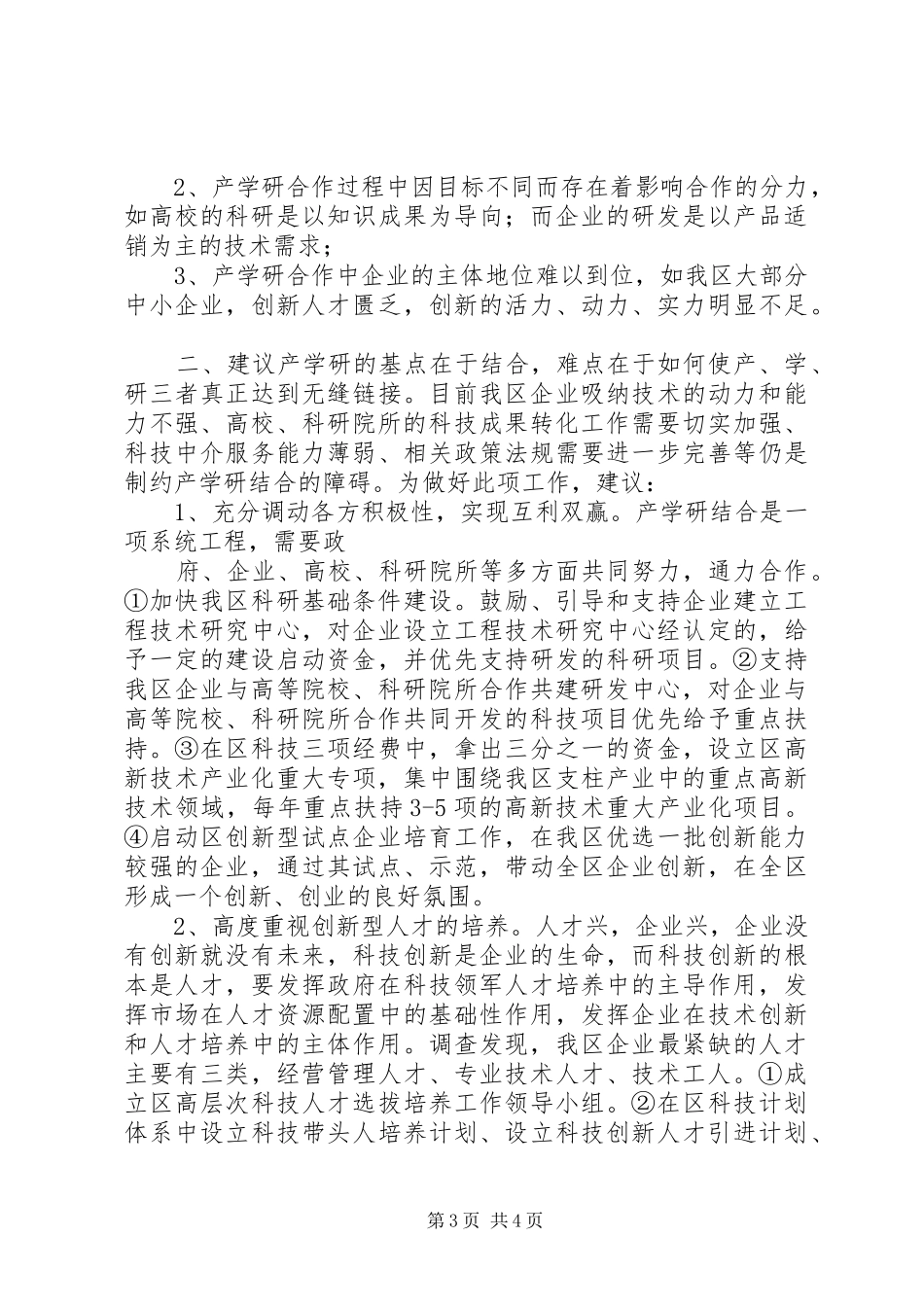 创新产学研结合新体系调研报告_第3页