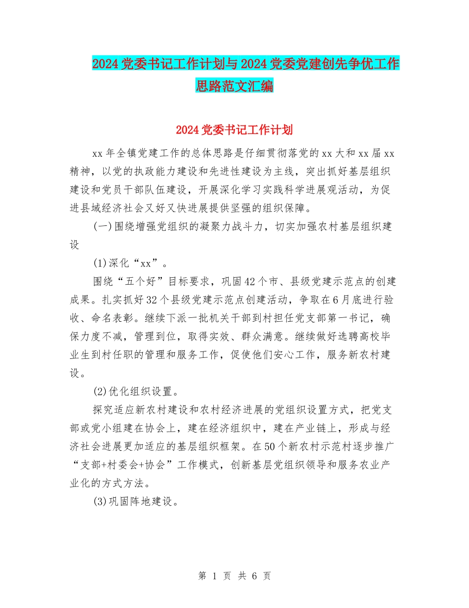 2024党委书记工作计划与2024党委党建创先争优工作思路范文汇编_第1页