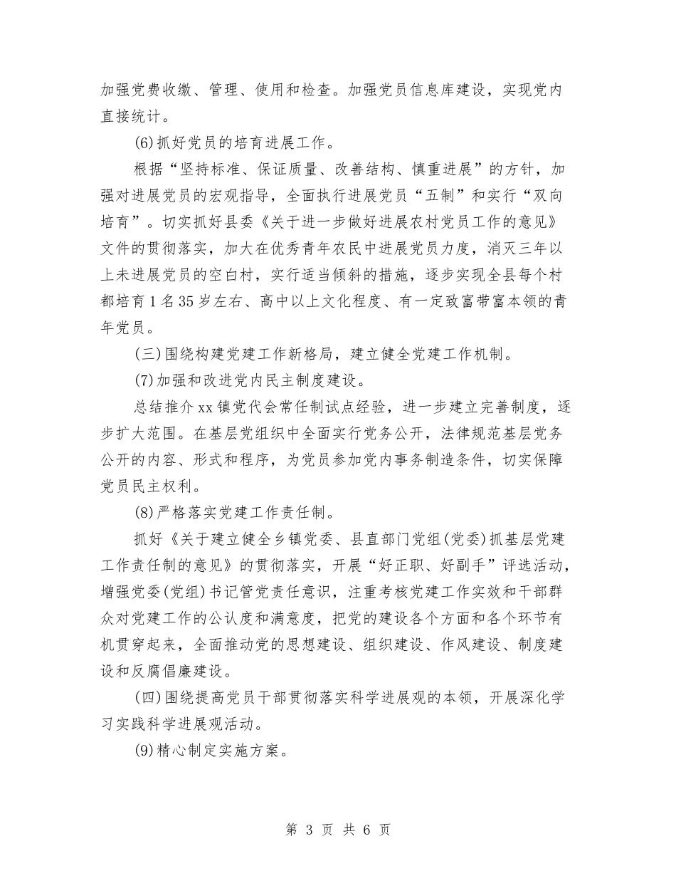 2024党委书记工作计划与2024党委党建创先争优工作思路范文汇编_第3页