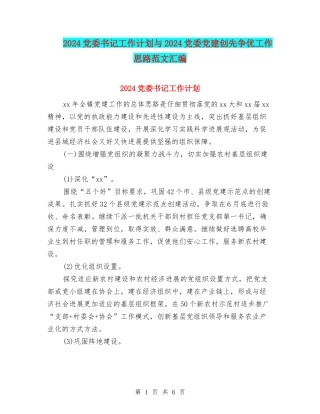 2024党委书记工作计划与2024党委党建创先争优工作思路范文汇编