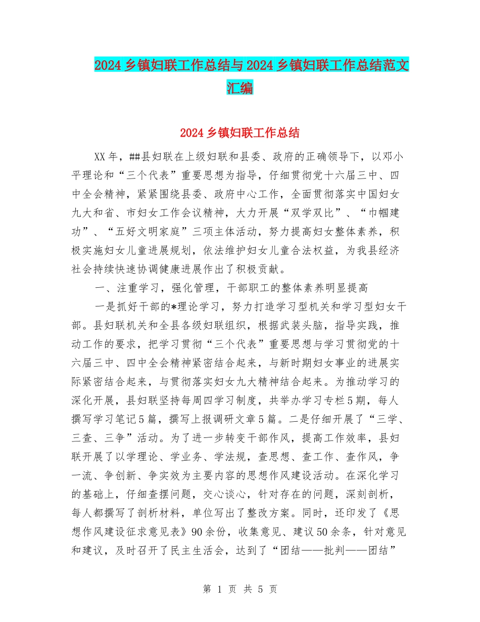 2024乡镇妇联工作总结与2024乡镇妇联工作总结范文汇编_第1页