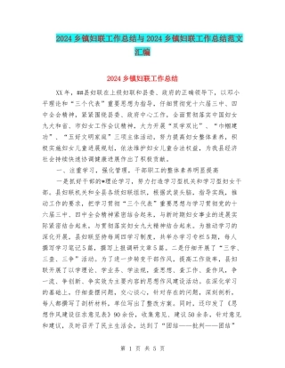 2024乡镇妇联工作总结与2024乡镇妇联工作总结范文汇编
