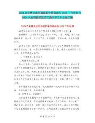 2024农业林业水利局局长年终总结与2024工作计划与2024农业科技园区团工委半年工作总结汇编