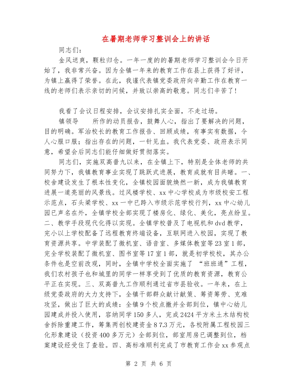 在暑期教师学习整训会上的讲话_第2页