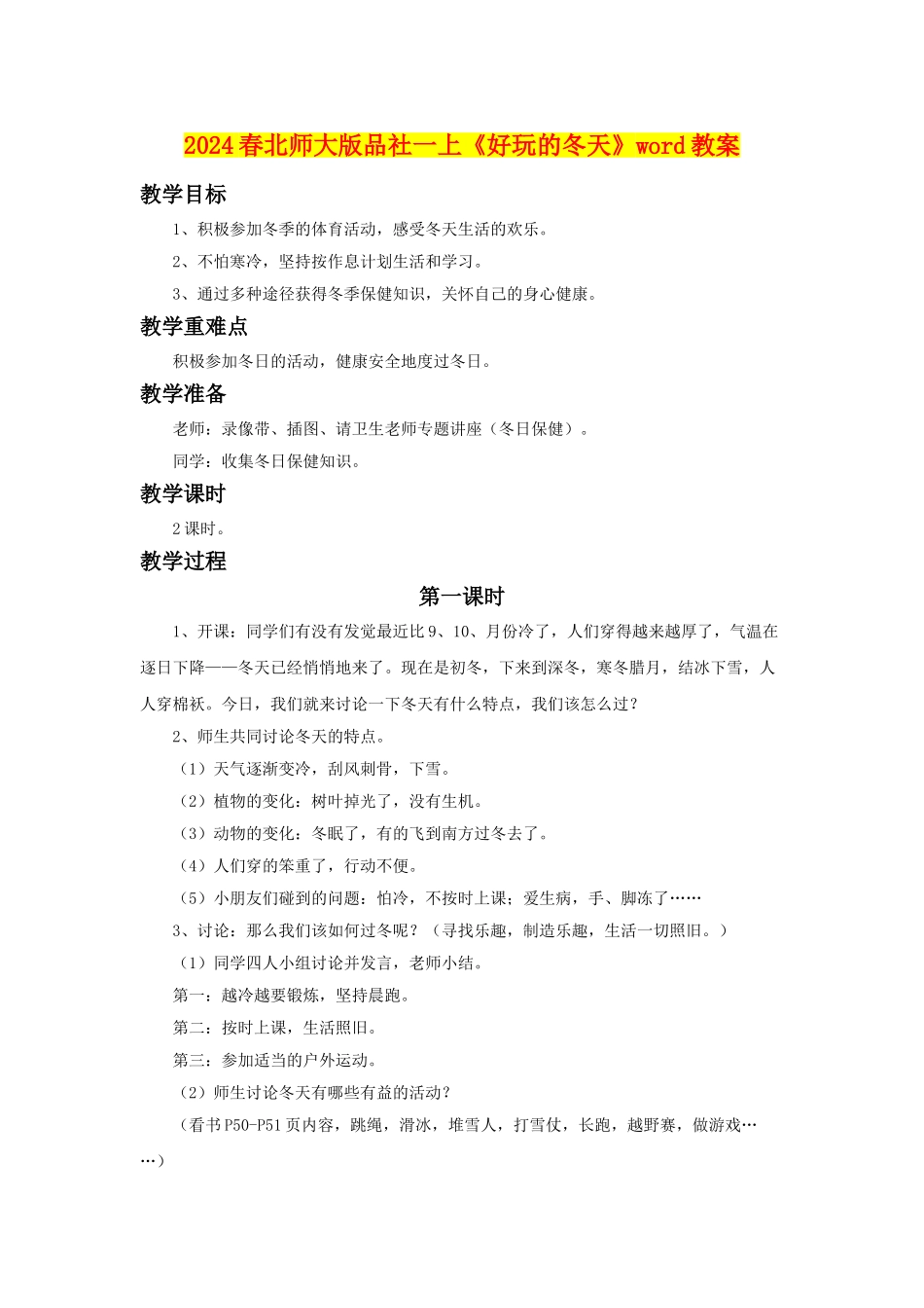 2024春北师大版品社一上《好玩的冬天》word教案_第1页