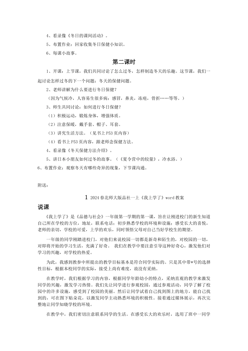 2024春北师大版品社一上《好玩的冬天》word教案_第2页