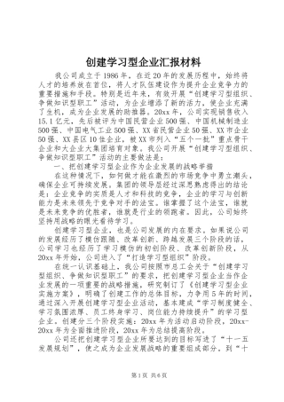 创建学习型企业汇报材料