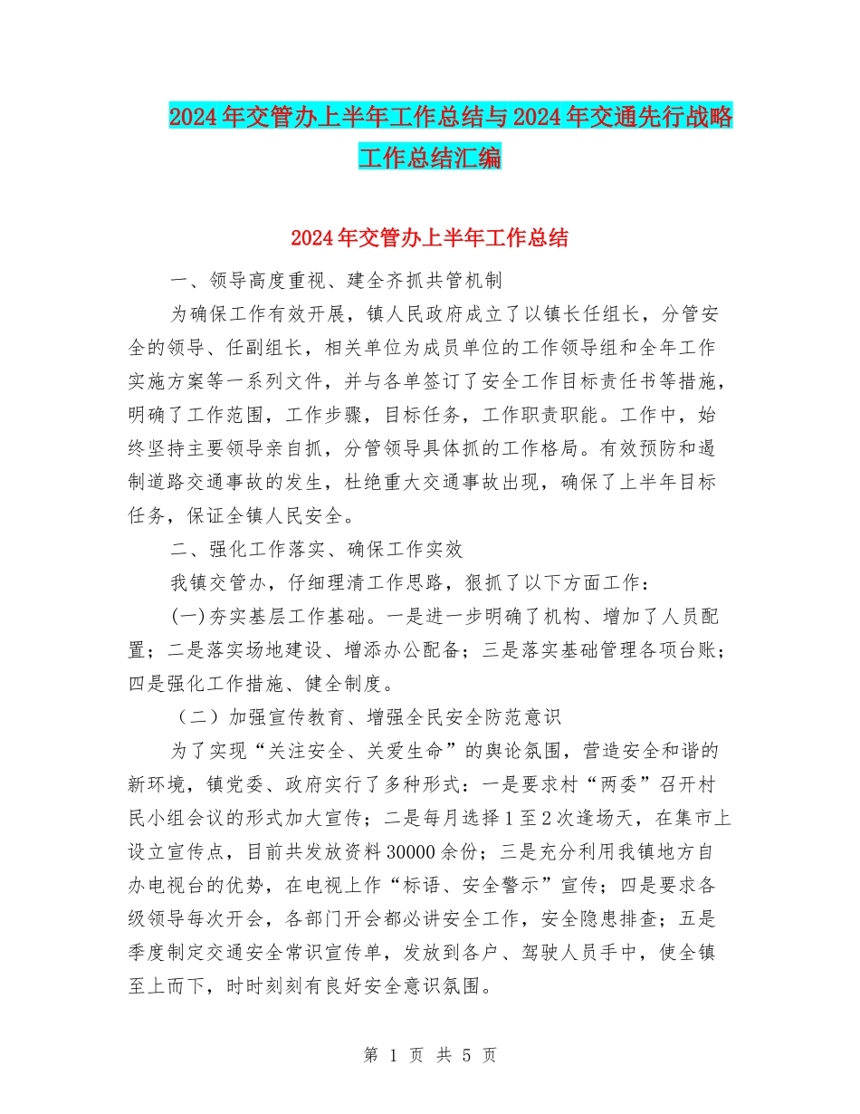 2024年交管办上半年工作总结与2024年交通先行战略工作总结汇编_第1页