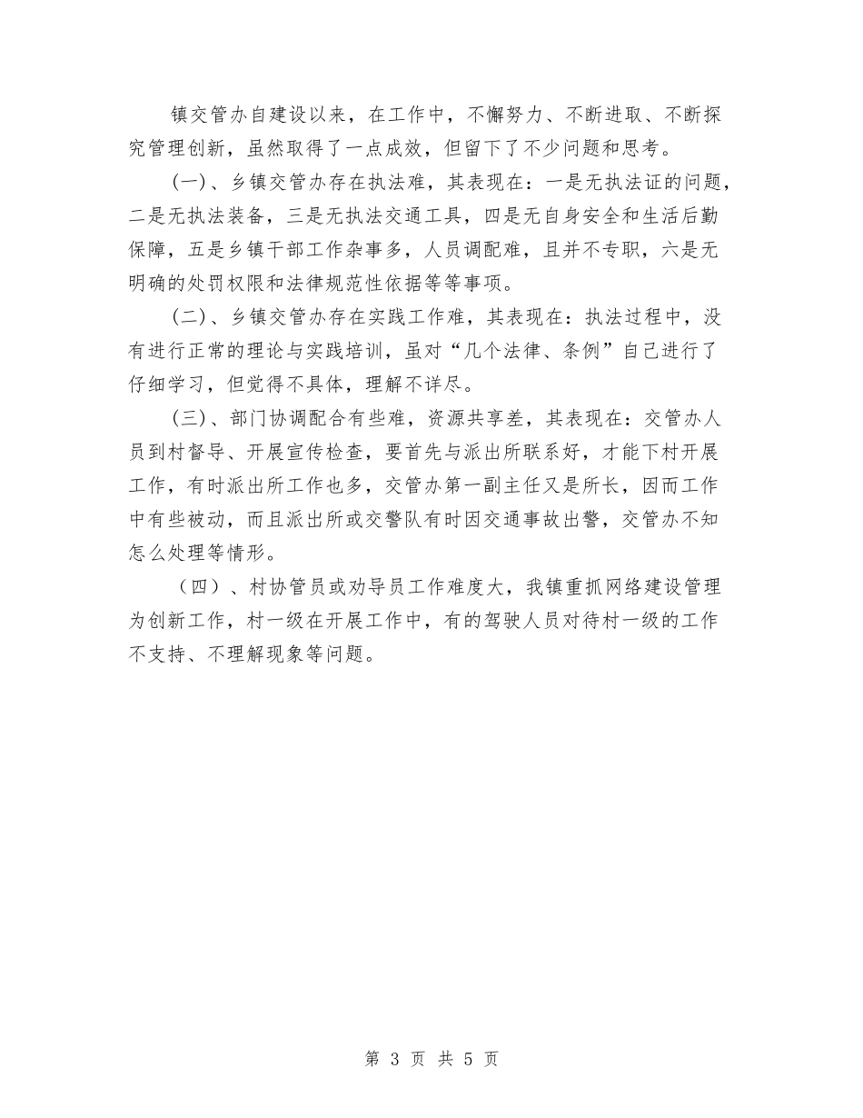 2024年交管办上半年工作总结与2024年交通先行战略工作总结汇编_第3页
