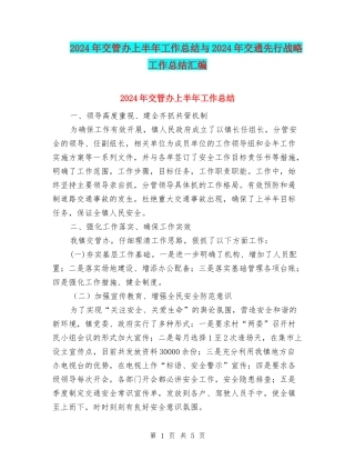 2024年交管办上半年工作总结与2024年交通先行战略工作总结汇编