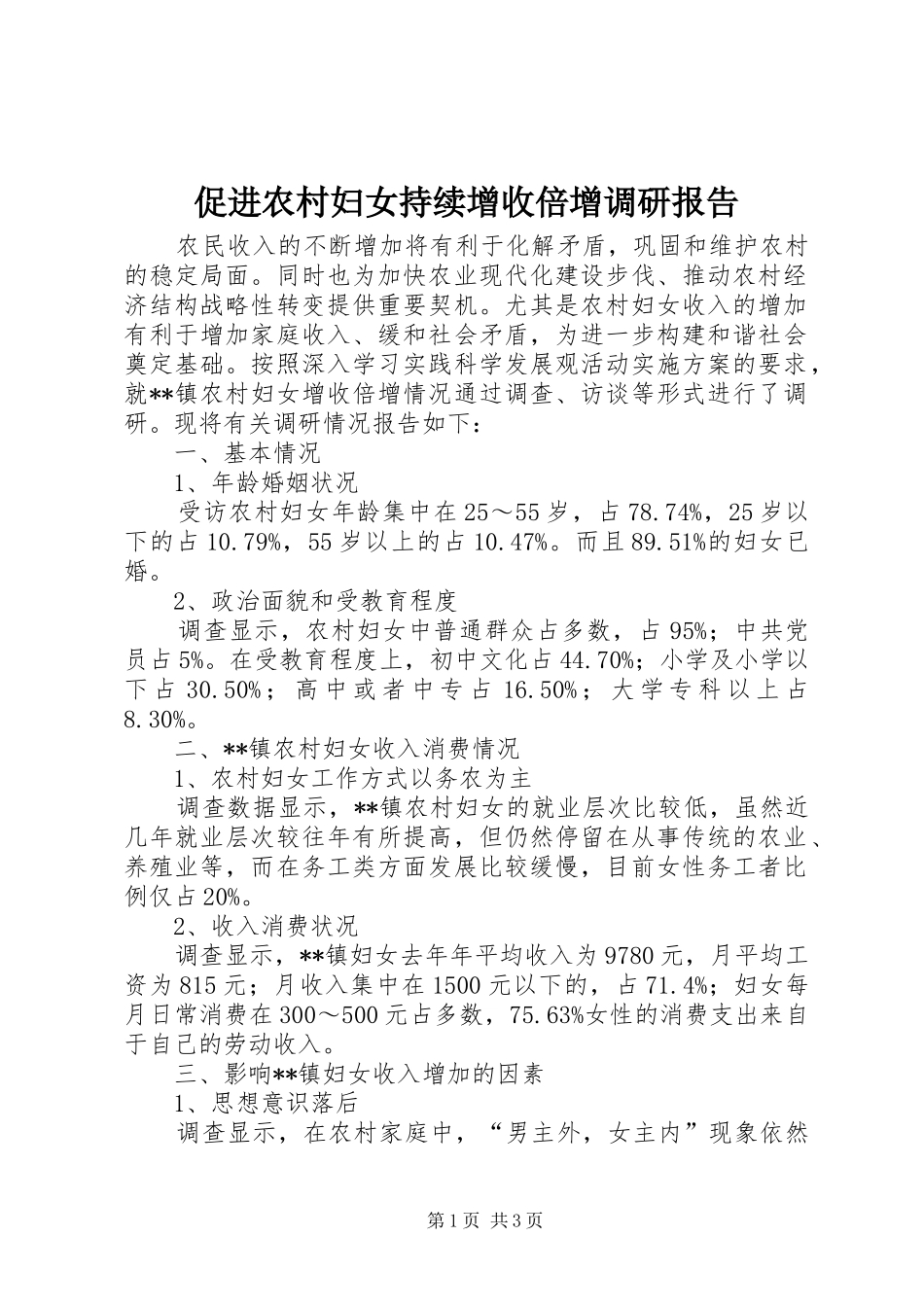 促进农村妇女持续增收倍增调研报告_第1页