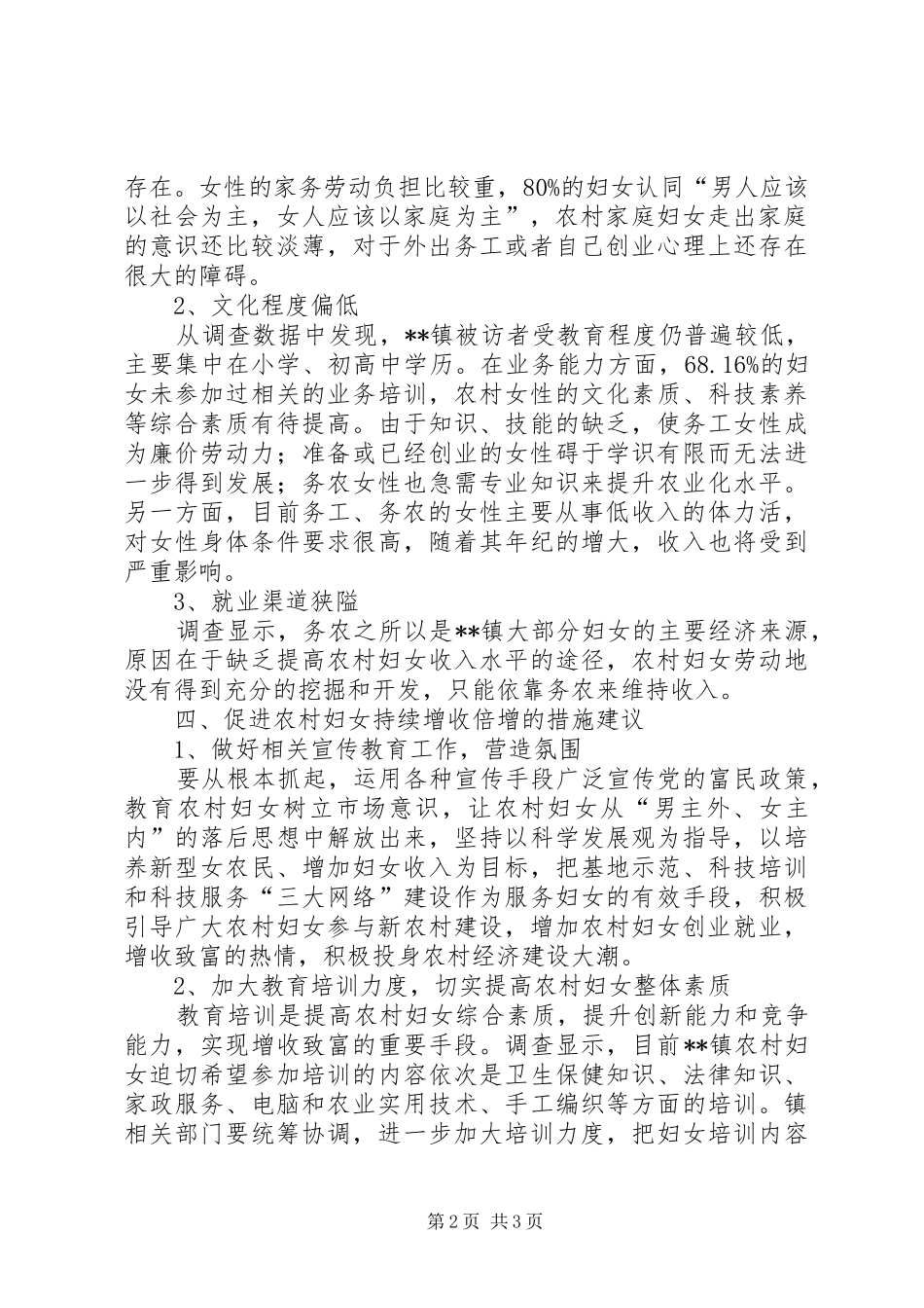 促进农村妇女持续增收倍增调研报告_第2页