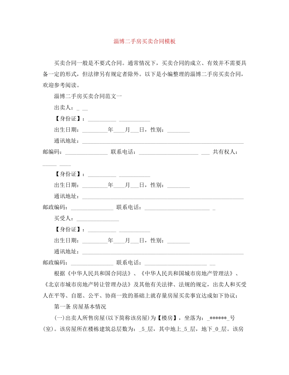 淄博二手房买卖合同模板_第1页