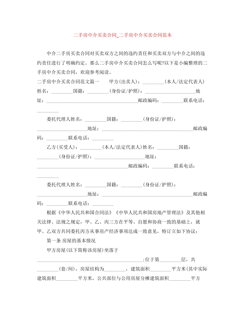 二手房中介买卖合同_二手房中介买卖合同范本_第1页