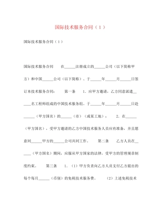国际技术服务合同（１）