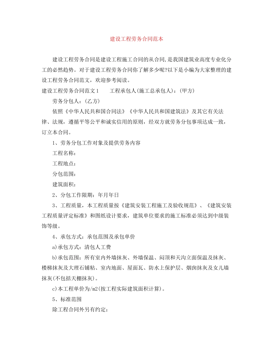 建设工程劳务合同范本_第1页
