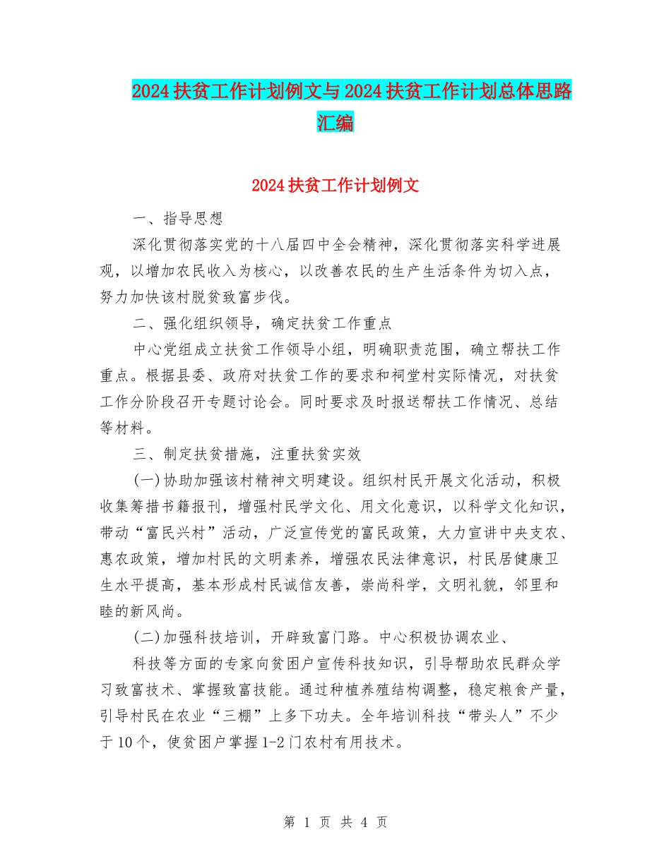 2024扶贫工作计划例文与2024扶贫工作计划总体思路汇编_第1页