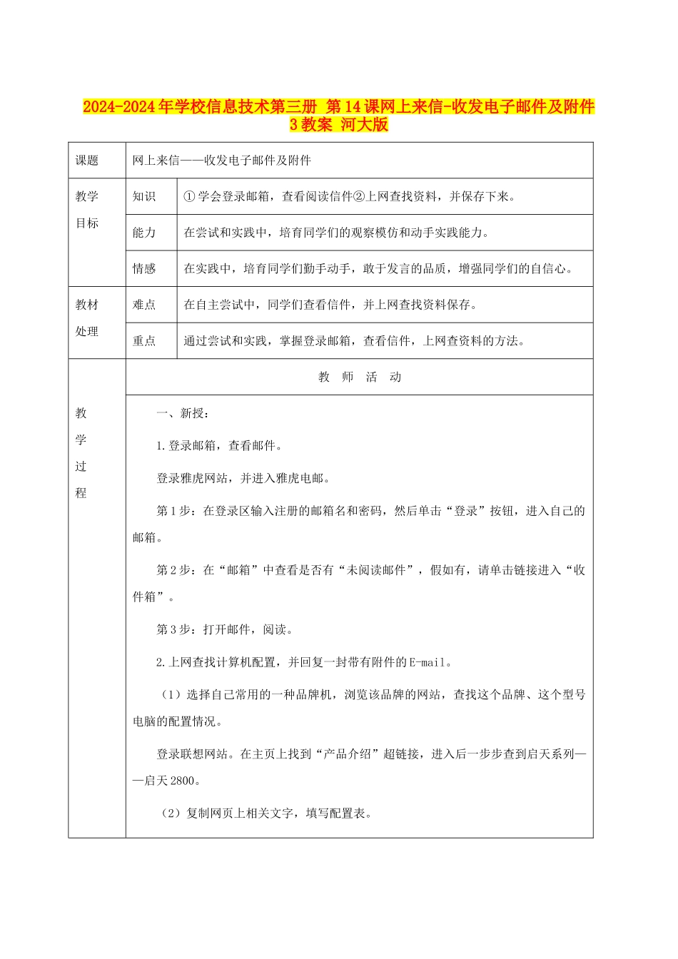 2024-2024年小学信息技术第三册-第14课网上来信-收发电子邮件及附件3教案-河大版_第1页