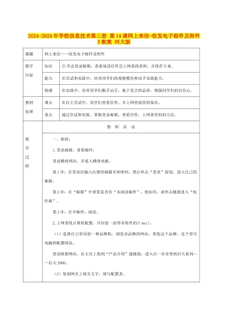 2024-2024年小学信息技术第三册-第14课网上来信-收发电子邮件及附件3教案-河大版