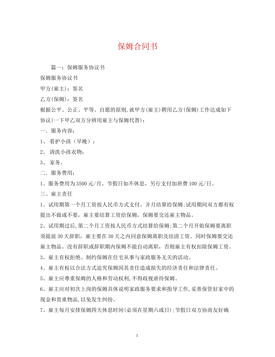 保姆合同书2)_第1页