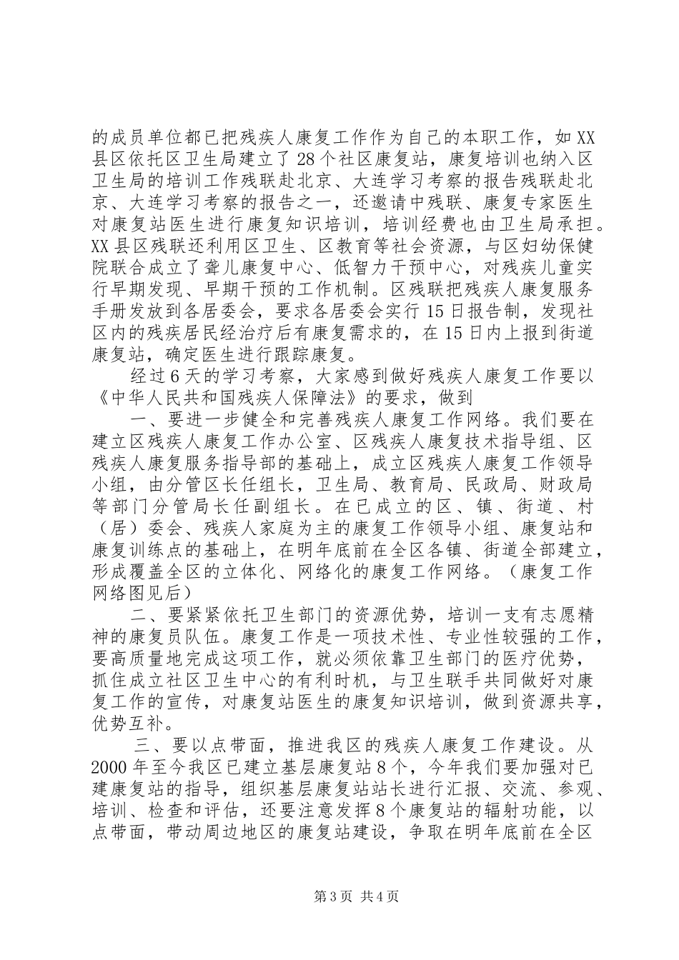 残联赴北京、大连学习考察的报告_第3页