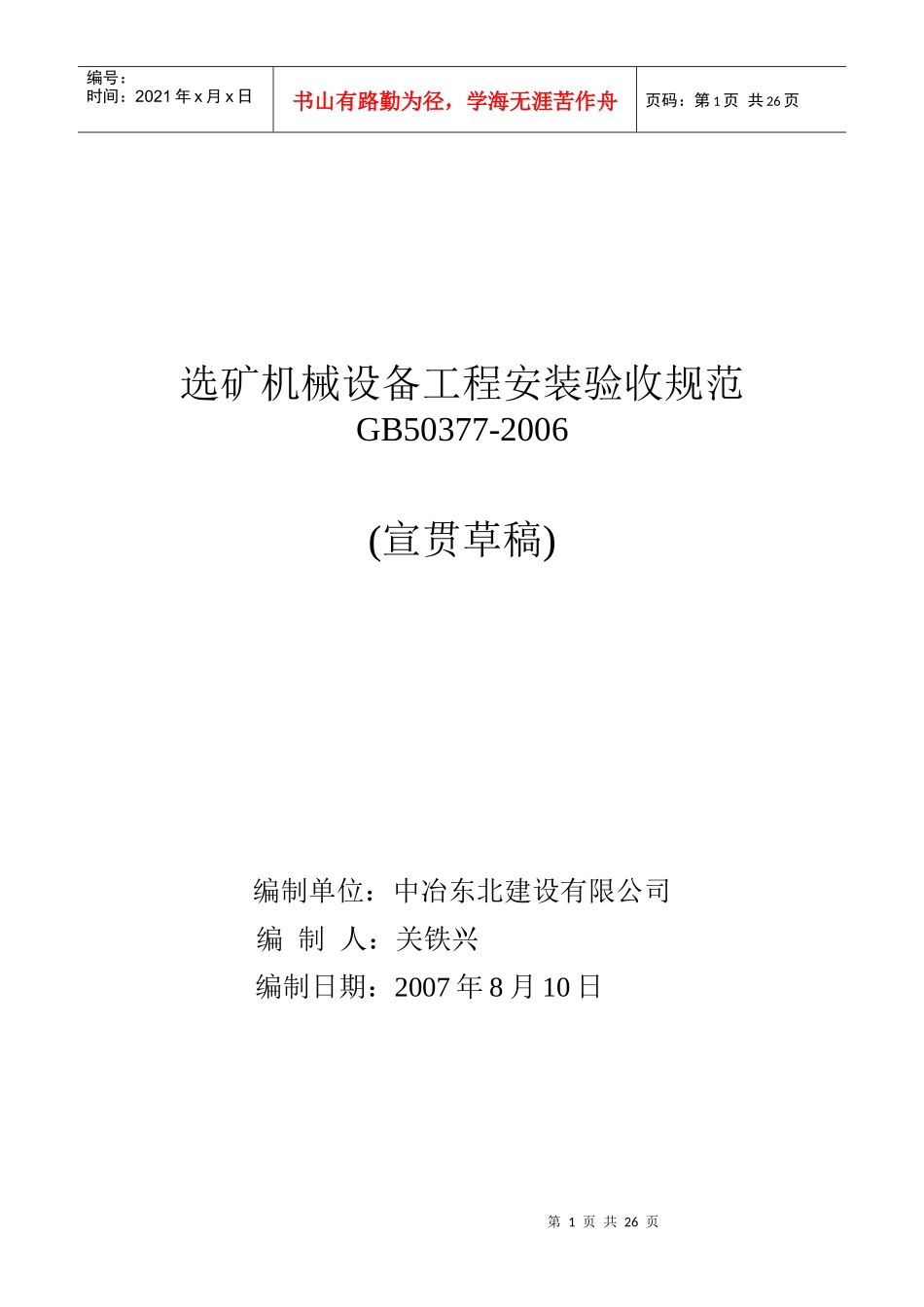 选矿机械设备工程安装验收规范宣讲提纲_第1页