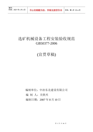 选矿机械设备工程安装验收规范宣讲提纲