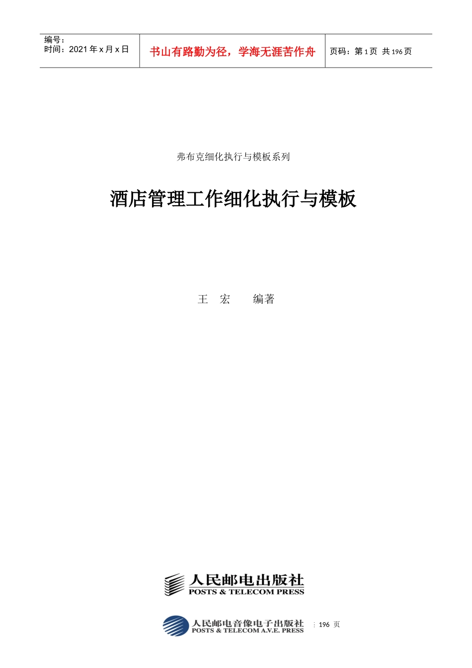 酒店管理工作细化执行与模板汇编_第1页